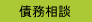 債務相談
