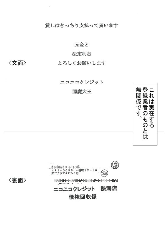 ニコニコクレジット 熱海店 債権回収係