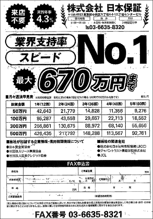 株式会社日本保証