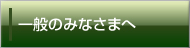 一般のみなさまへ