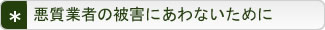 悪質業者の被害にあわないために