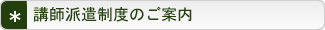 講師派遣制度のご案内
