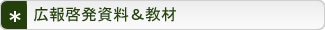 広報啓発資料&教材