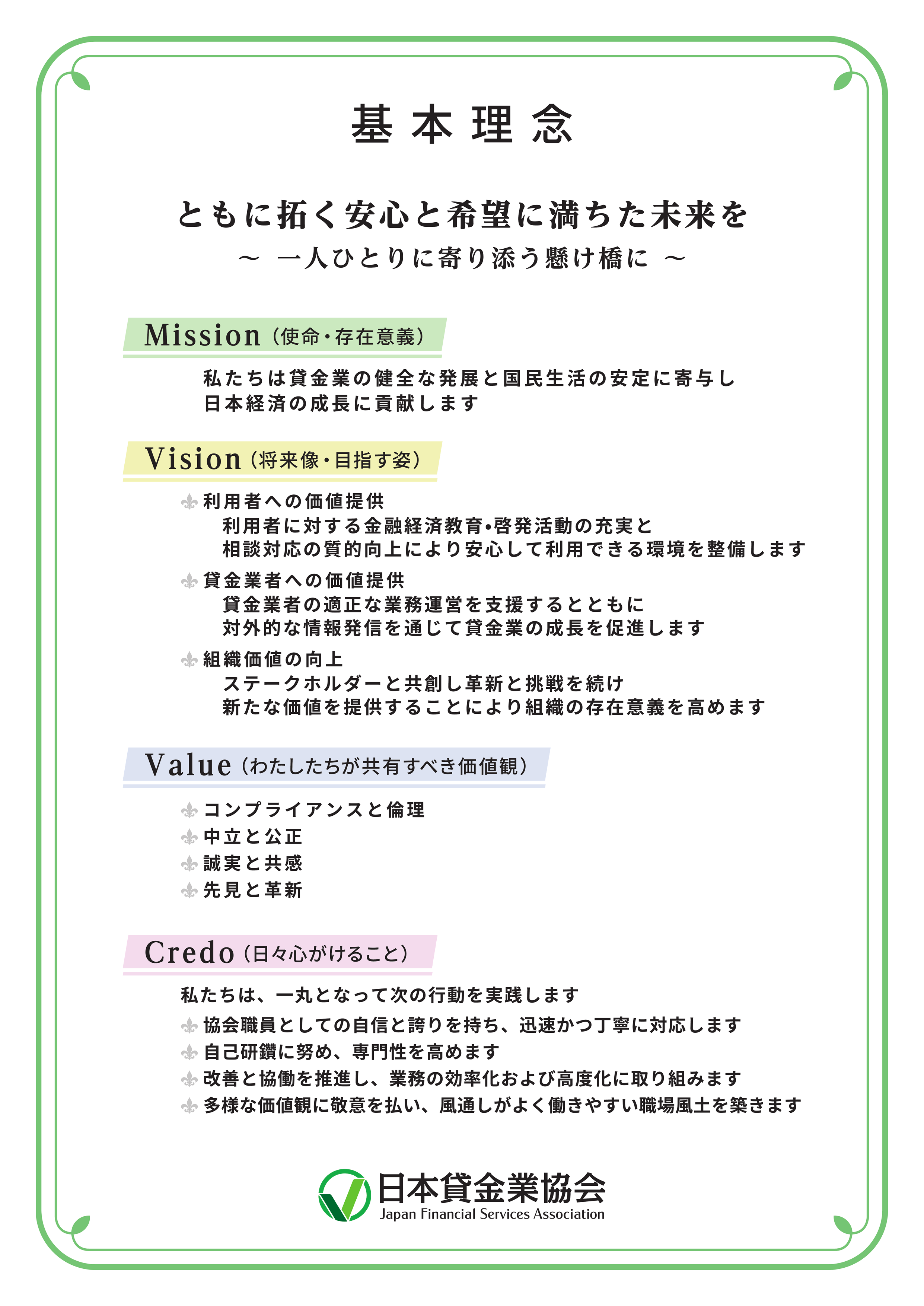 日本貸金業協会の運営方針。ともに拓く安心と希望に満ちた未来を、一人ひとりに寄り添う懸け橋に。
