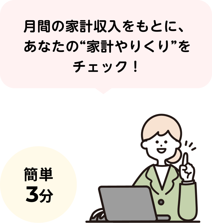 月間の家計収入をもとに家計のやりくりを3分でチェックできる診断イメージ