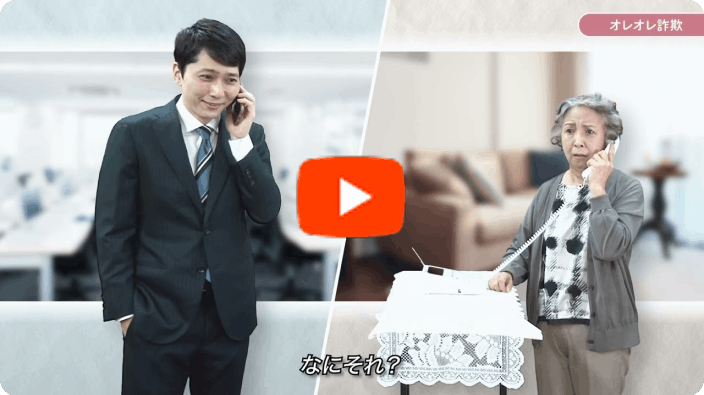 オレオレ詐欺のサムネイル