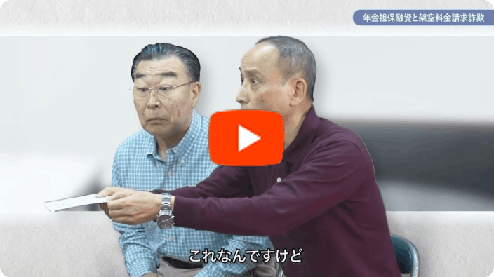 年金担保融資と架空料金請求詐欺のサムネイル