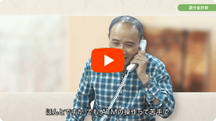 還付金詐欺のサムネイル