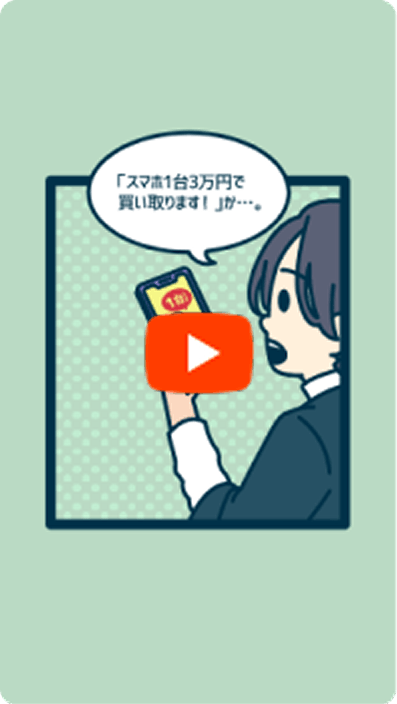 携帯電話買取詐欺のサムネイル