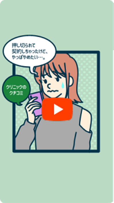 美容医療サービスのトラブルのサムネイル