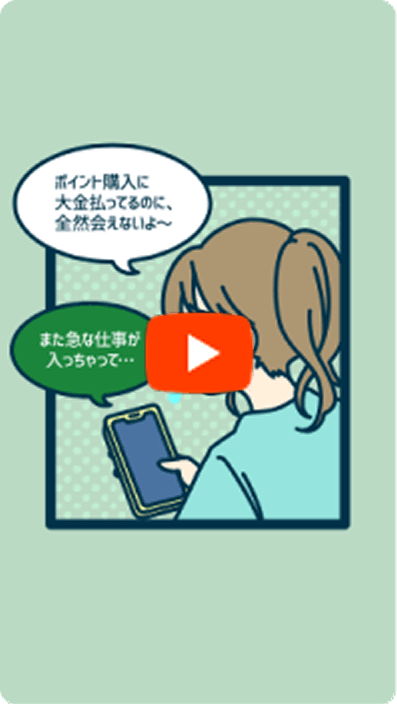 サクラサイト商法のサムネイル