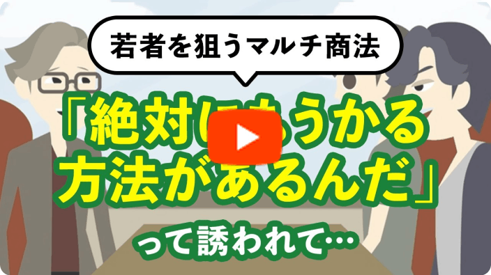 若者を狙うマルチ商法のサムネイル