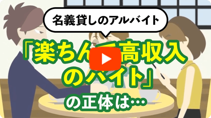 名義貸しのアルバイトのサムネイル