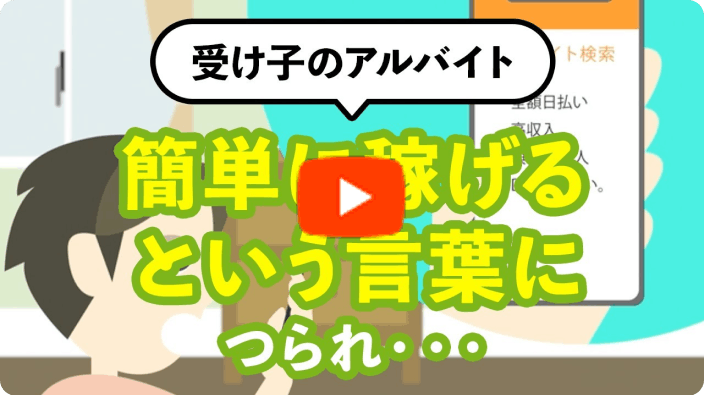 受け子のアルバイトのサムネイル