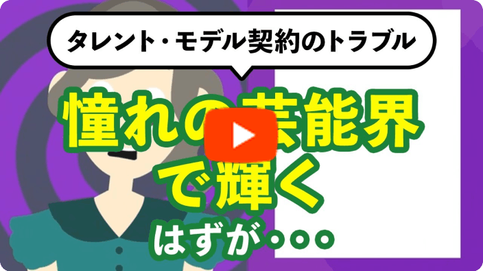 タレント・モデル契約のトラブルのサムネイル