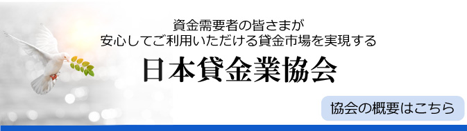 日本貸金業協会