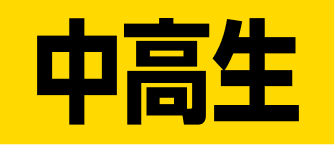 中高生