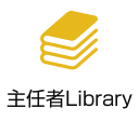 主任者Library