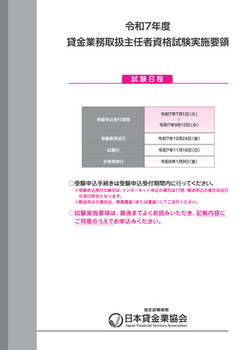 令和7年度 貸金業務取扱主任者資格試験実施要領