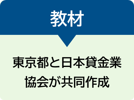 教材　東京都と日本貸金業協会が共同作成