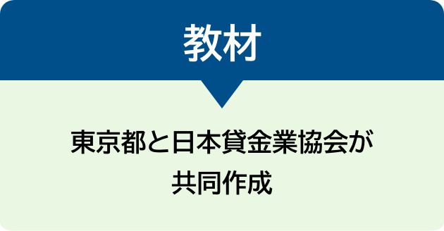 教材　東京都と日本貸金業協会が共同作成