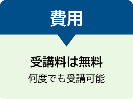 費用　受講料は無料　何度でも受講可能