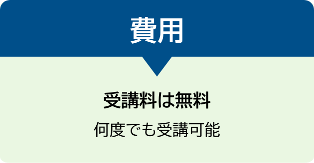 費用　受講料は無料　何度でも受講可能