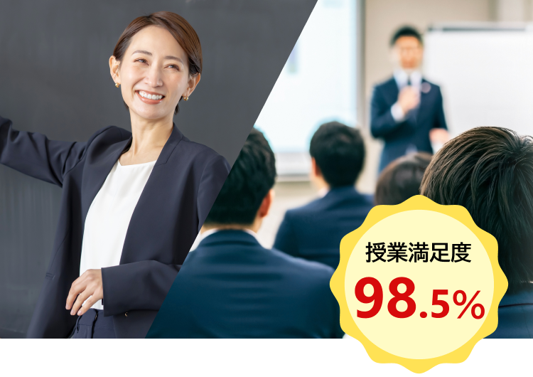 授業満足度98.5%