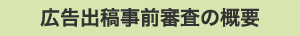 広告出稿事前審査の概要