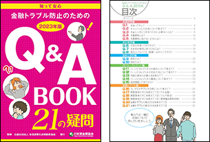 金融トラブル防止のためのQ&A BOOK