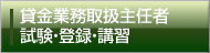 貸金業務取扱主任者 試験・登録・講習