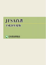 平成20年度版JFSA白書