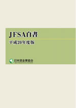 平成20年度 JFSA白書