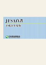 平成21年度 JFSA白書