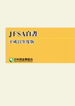 平成22年度 JFSA白書