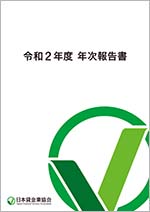 令和2年度 年次報告書