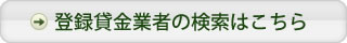 登録貸金業者の検索はこちら