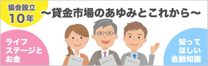 協会設立10年　貸金業市場のあゆみとこれから