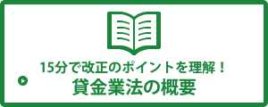 15分で改正のポイントを理解！ 貸金業法の概要