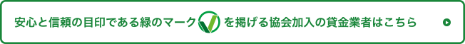 安心と信頼の目印である緑のマークを掲げる協会加入の貸金業者はこちら