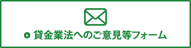 貸金業法へのご意見等フォーム