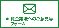 貸金業法へのご意見等フォーム