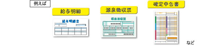 例えば「給与明細」「源泉徴収票」「確定申告書」など