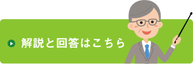 解説と回答はこちら