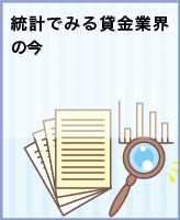 統計でみる貸金業界の今