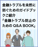 金融トラブルを未然に防ぐためのガイドブックご紹介「金融トラブル防止のためのQ&A BOOK」