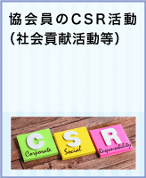 協会員のCSR活動（社会貢献活動等）