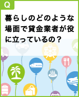 暮らしのどのような場面で貸金業者が役に立っているの？