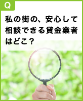 私の街の、安心して相談できる貸金業者はどこ？