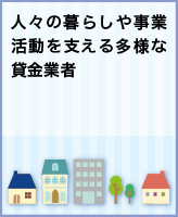 人々の暮らしや事業活動を支える多様な貸金業者